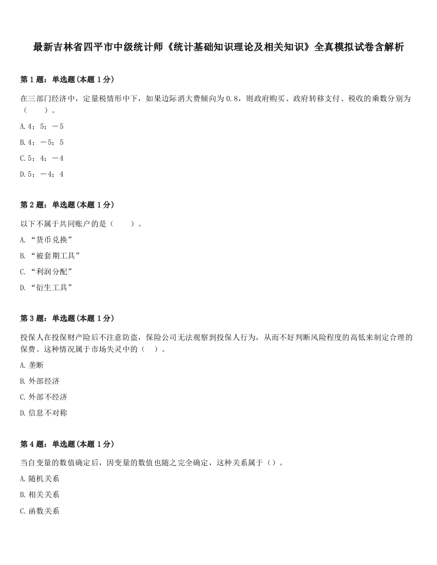 最新吉林省四平市中级统计师《统计基础知识理论及相关知识》全真模拟试卷含解析