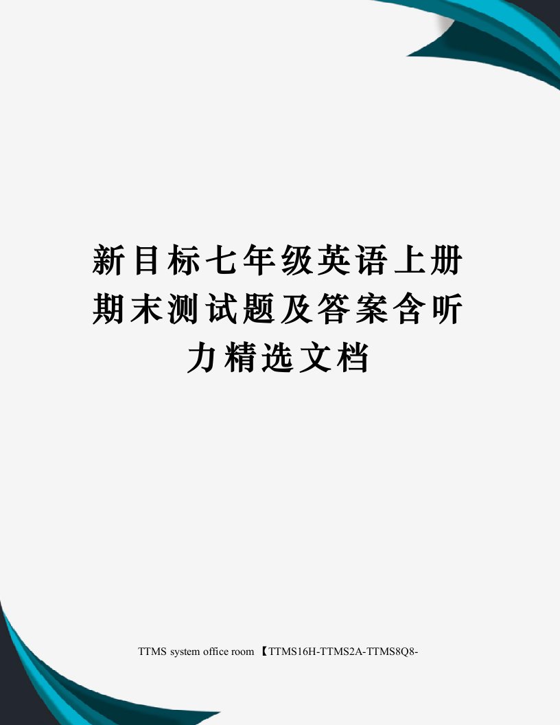 新目标七年级英语上册期末测试题及答案含听力精选文档