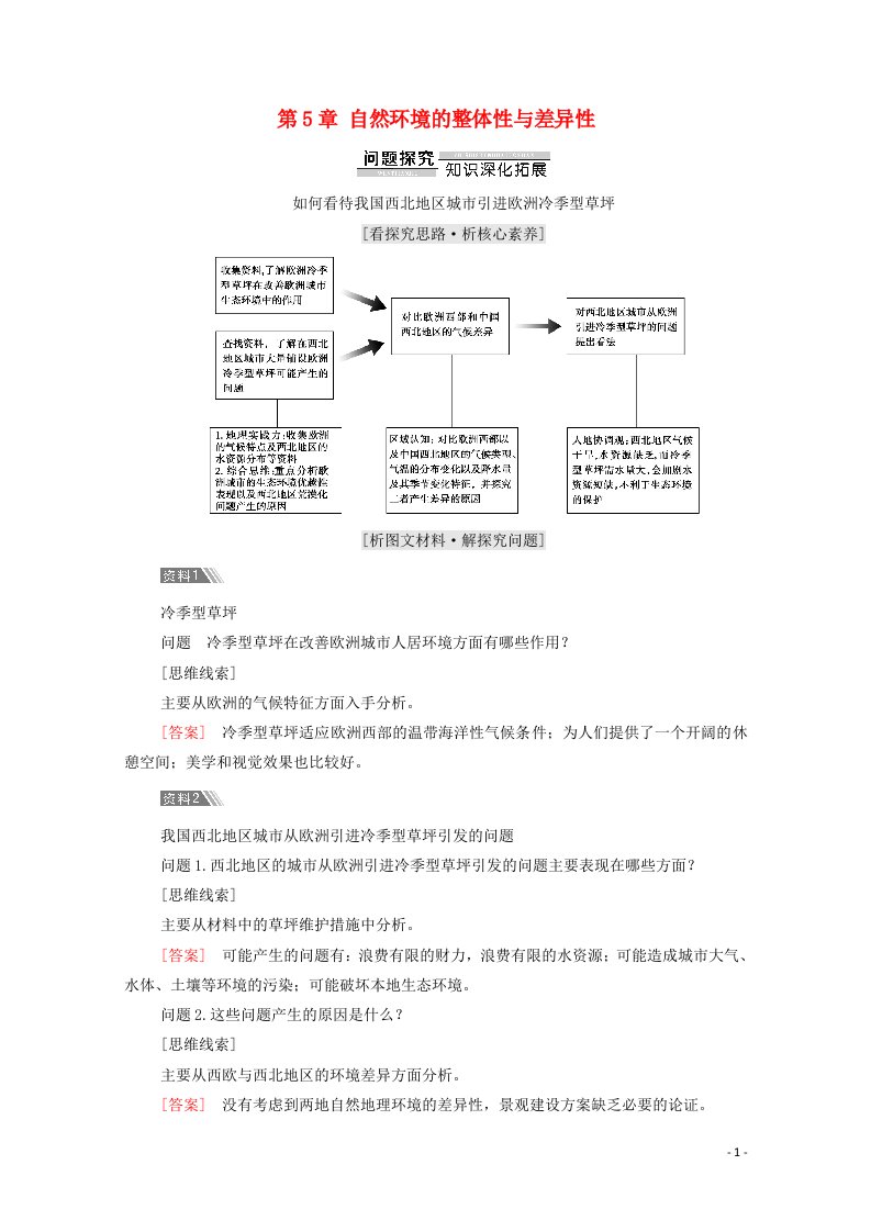 2021_2022学年新教材高中地理第5章自然环境的整体性与差异性章末总结探究课学案新人教版选择性必修120210608261