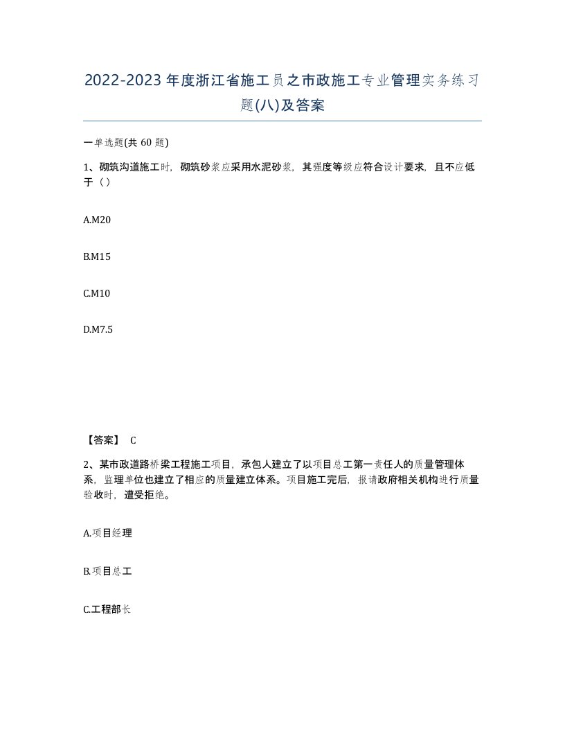 2022-2023年度浙江省施工员之市政施工专业管理实务练习题八及答案