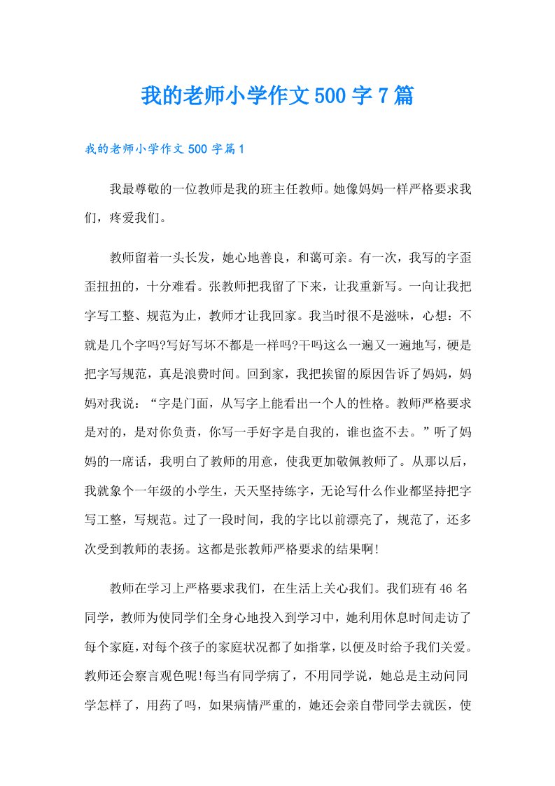 我的老师小学作文500字7篇