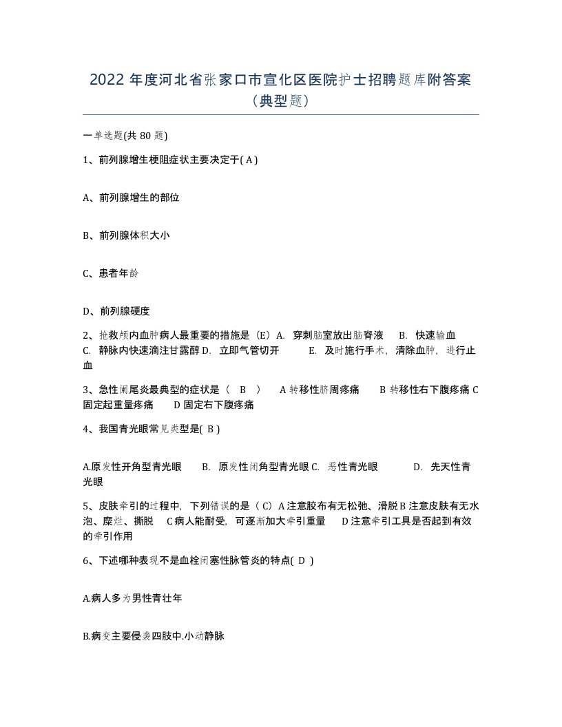 2022年度河北省张家口市宣化区医院护士招聘题库附答案典型题