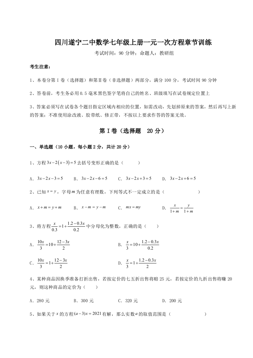 小卷练透四川遂宁二中数学七年级上册一元一次方程章节训练练习题