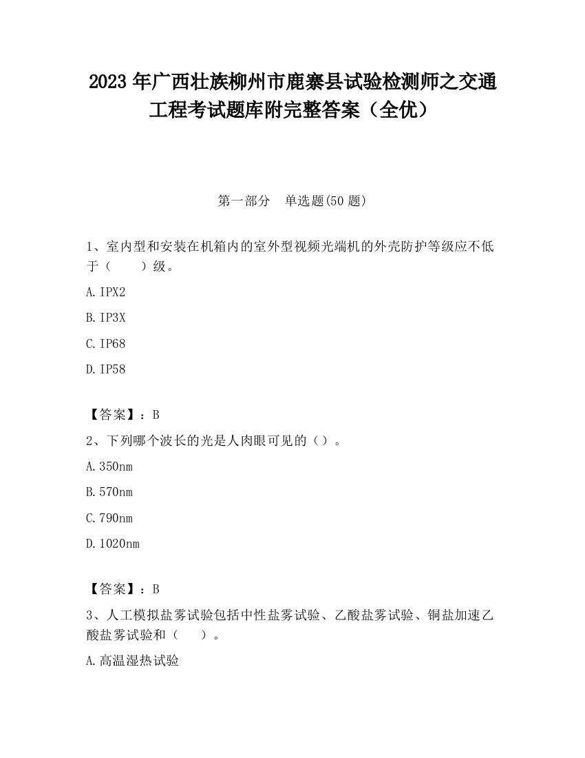 2023年广西壮族柳州市鹿寨县试验检测师之交通工程考试题库附完整答案（全优）