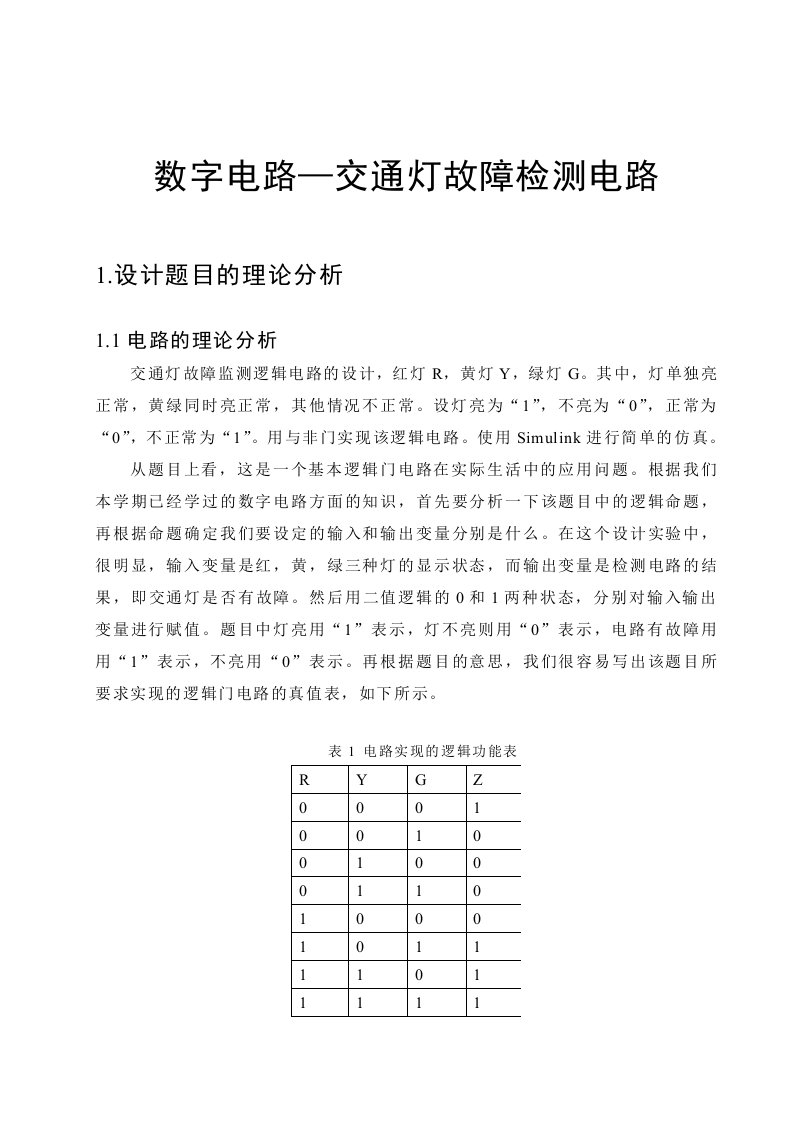 数字电路-交通灯故障检测电路强化训练