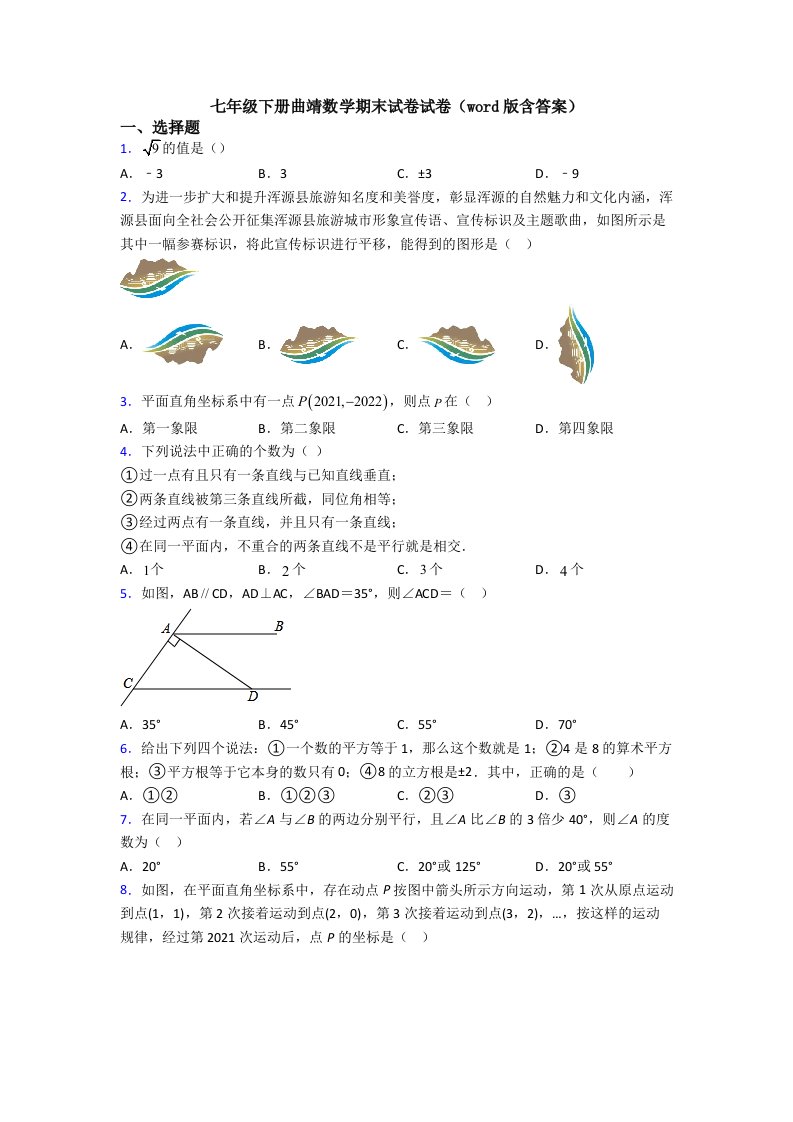 七年级下册曲靖数学期末试卷试卷(word版含答案)