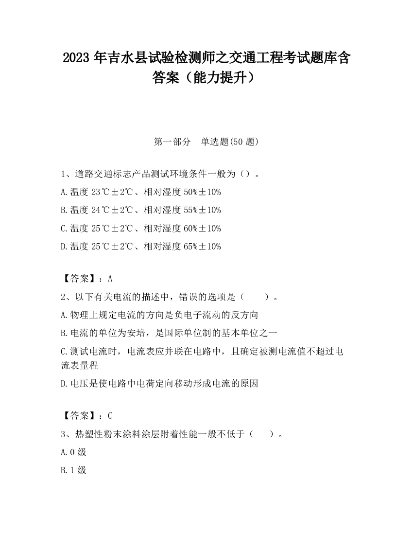 2023年吉水县试验检测师之交通工程考试题库含答案（能力提升）