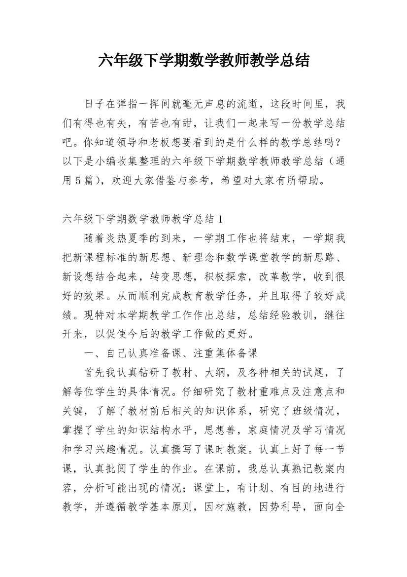 六年级下学期数学教师教学总结_2