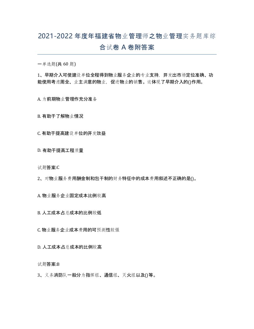 2021-2022年度年福建省物业管理师之物业管理实务题库综合试卷A卷附答案