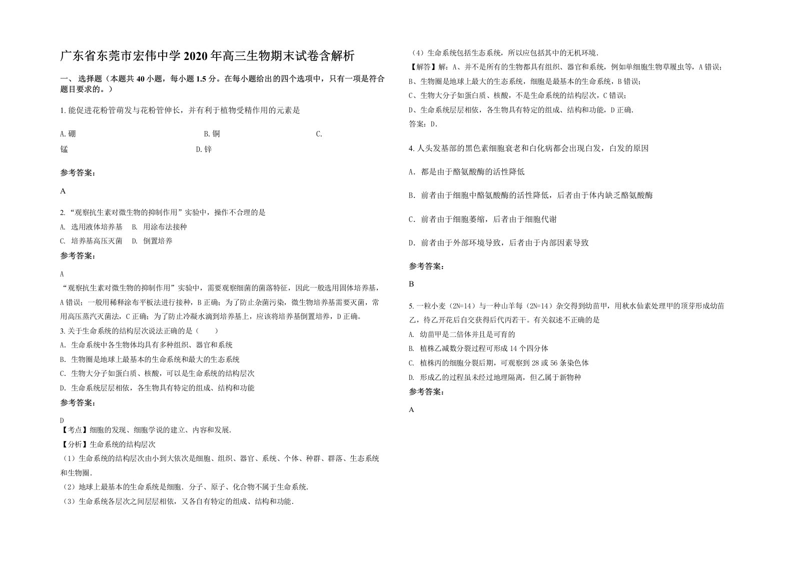 广东省东莞市宏伟中学2020年高三生物期末试卷含解析