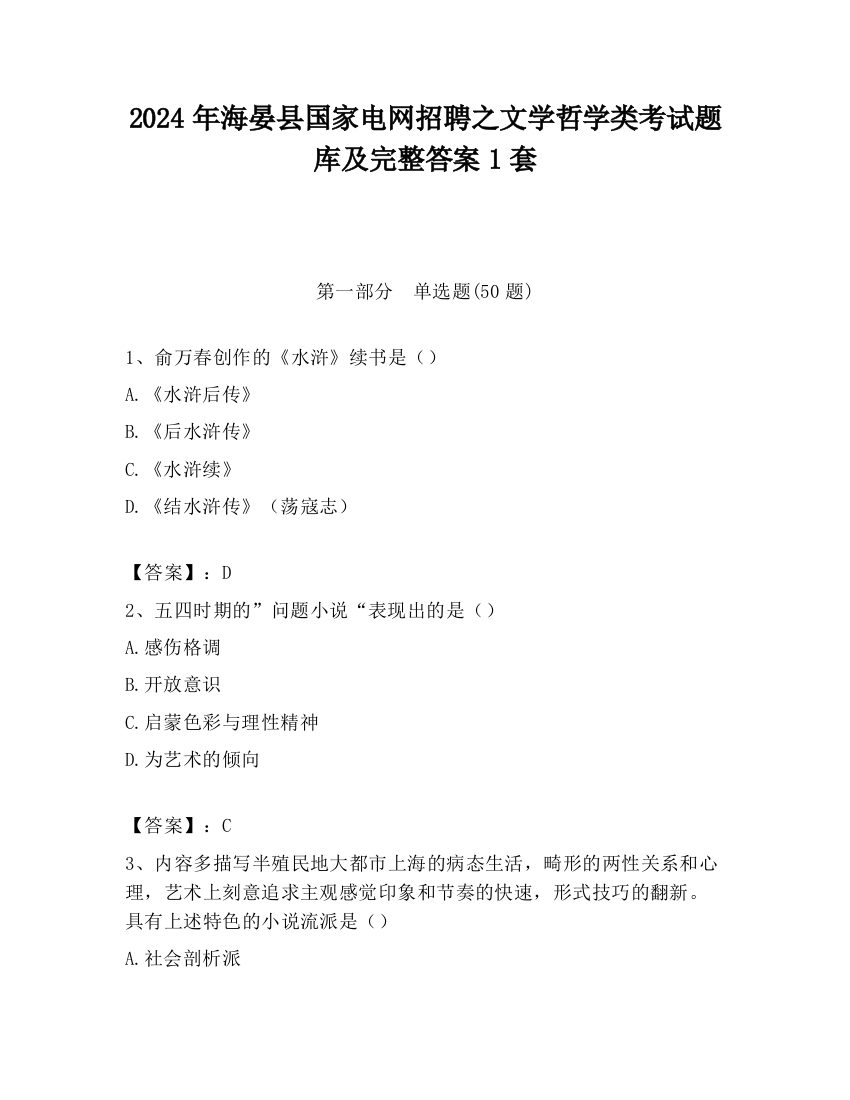 2024年海晏县国家电网招聘之文学哲学类考试题库及完整答案1套