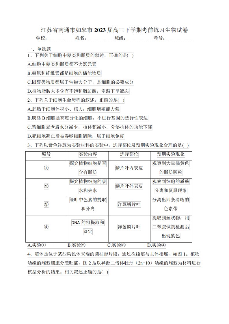 江苏省南通市如皋市2023届高三下学期考前练习生物试卷(含答案)