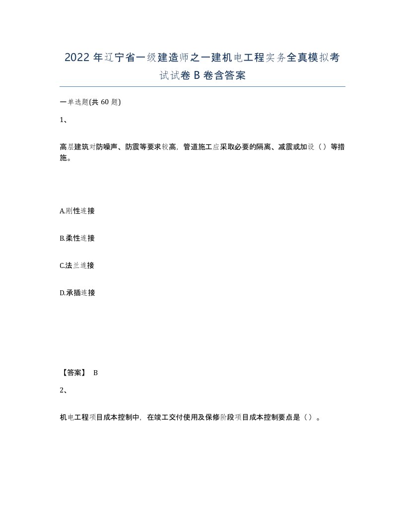 2022年辽宁省一级建造师之一建机电工程实务全真模拟考试试卷B卷含答案