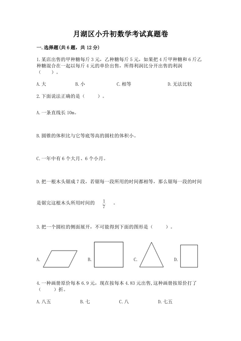 月湖区小升初数学考试真题卷完美版