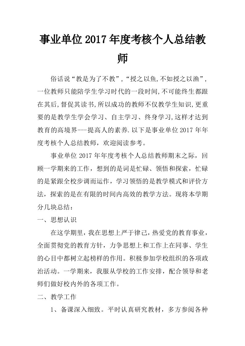 事业单位2017年度考核个人总结教师