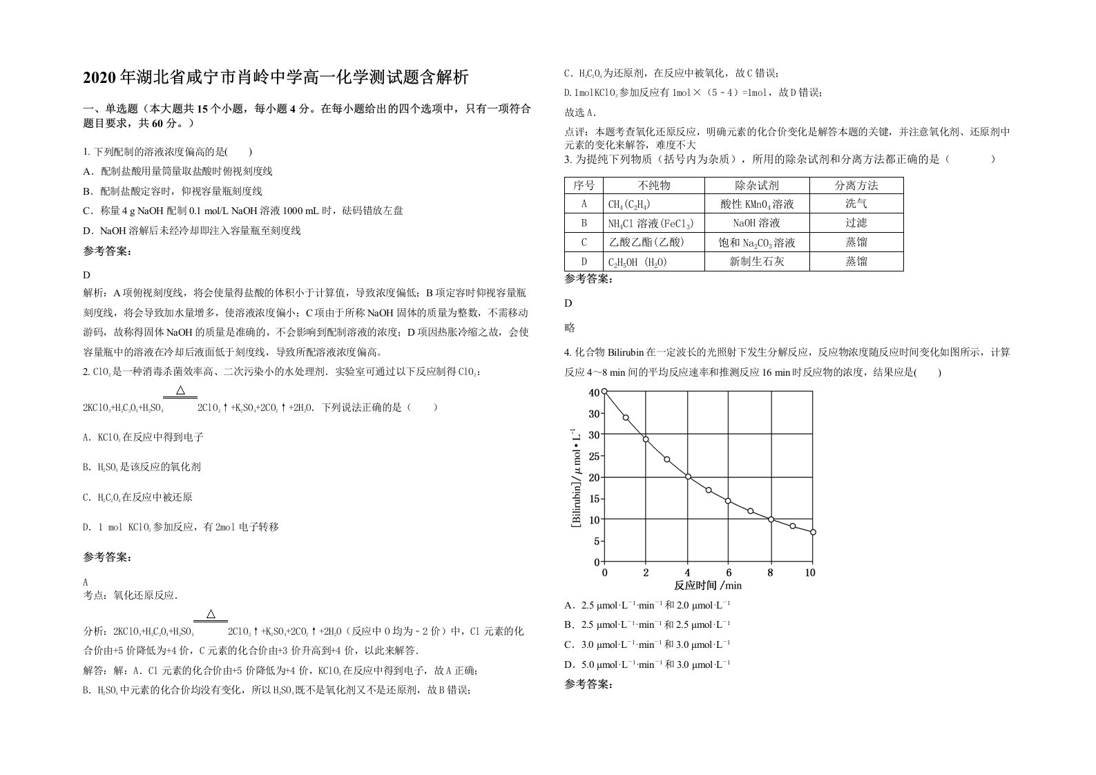 2020年湖北省咸宁市肖岭中学高一化学测试题含解析