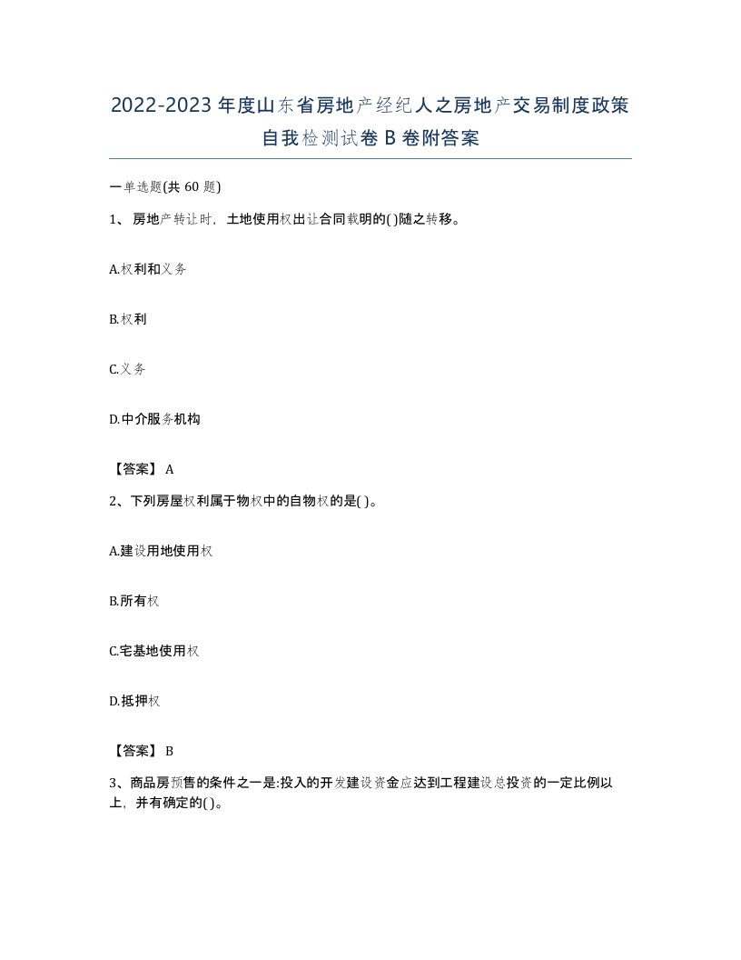 2022-2023年度山东省房地产经纪人之房地产交易制度政策自我检测试卷B卷附答案