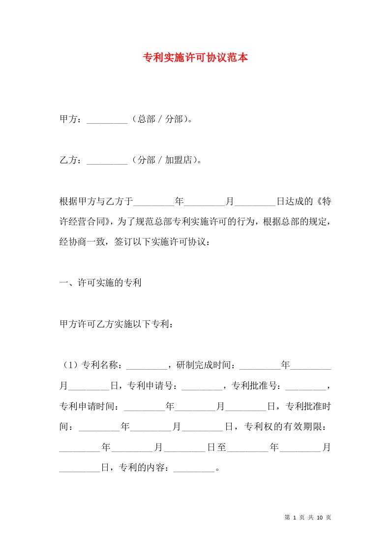 专利实施许可协议范本