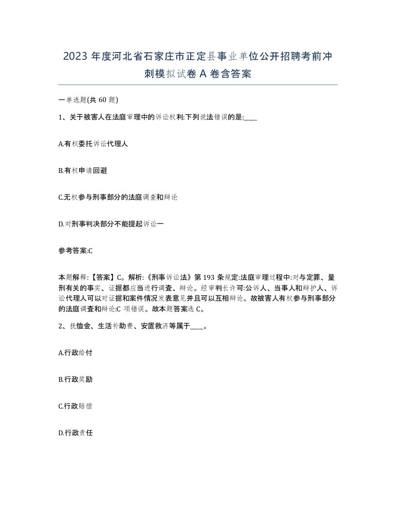 2023年度河北省石家庄市正定县事业单位公开招聘考前冲刺模拟试卷A卷含答案