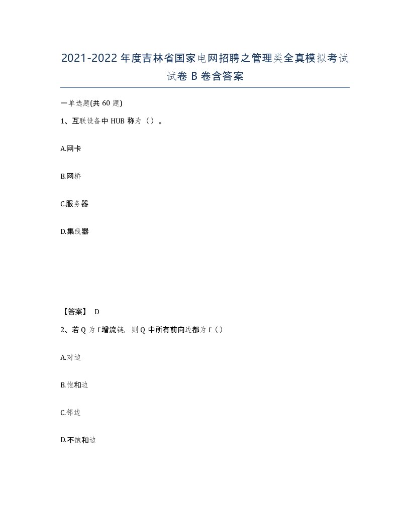 2021-2022年度吉林省国家电网招聘之管理类全真模拟考试试卷B卷含答案