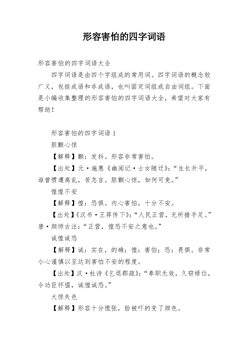 形容害怕的四字词语_3