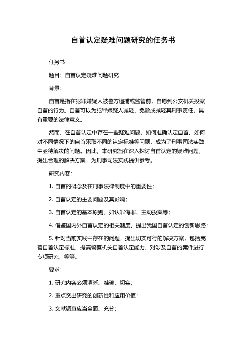 自首认定疑难问题研究的任务书