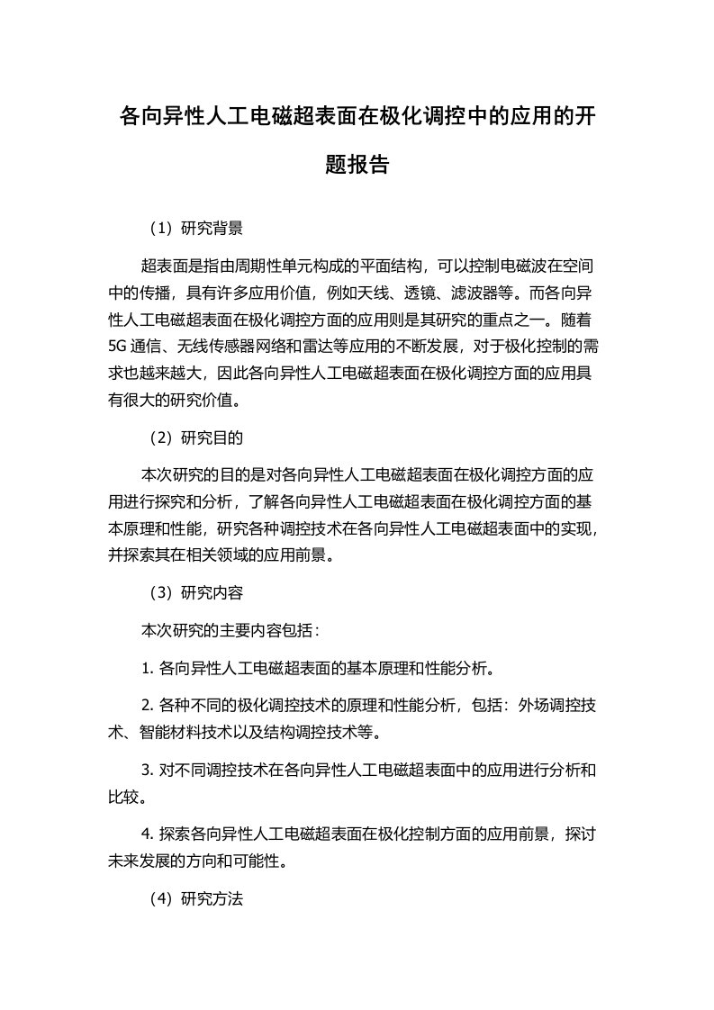 各向异性人工电磁超表面在极化调控中的应用的开题报告