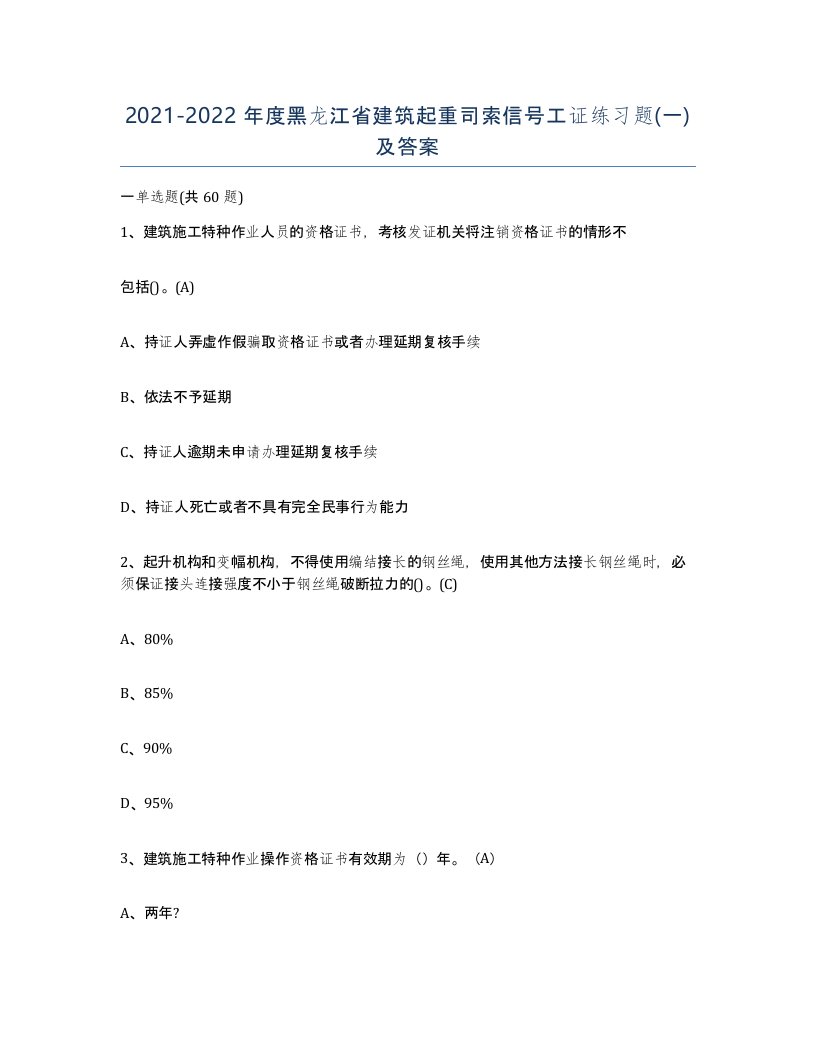 2021-2022年度黑龙江省建筑起重司索信号工证练习题一及答案