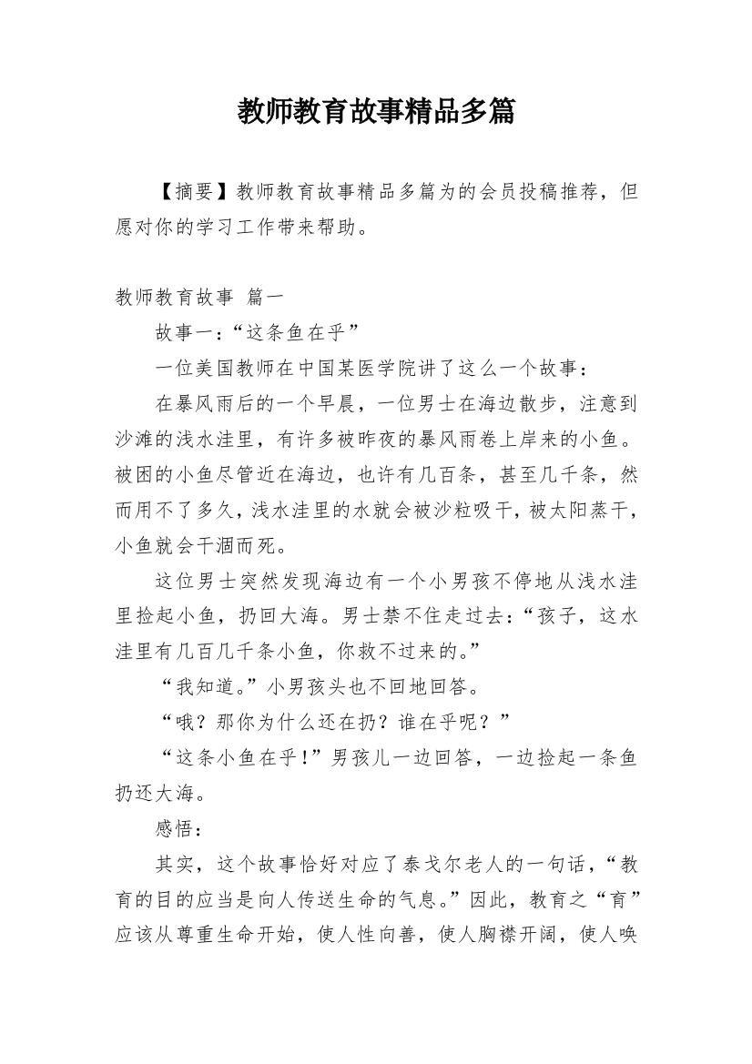 教师教育故事精品多篇