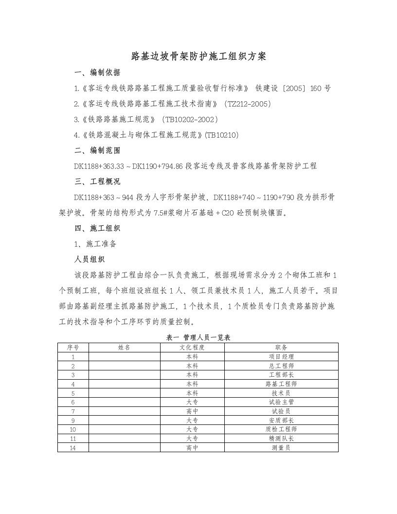 客运铁路专线路基边坡骨架防护施工组织方案