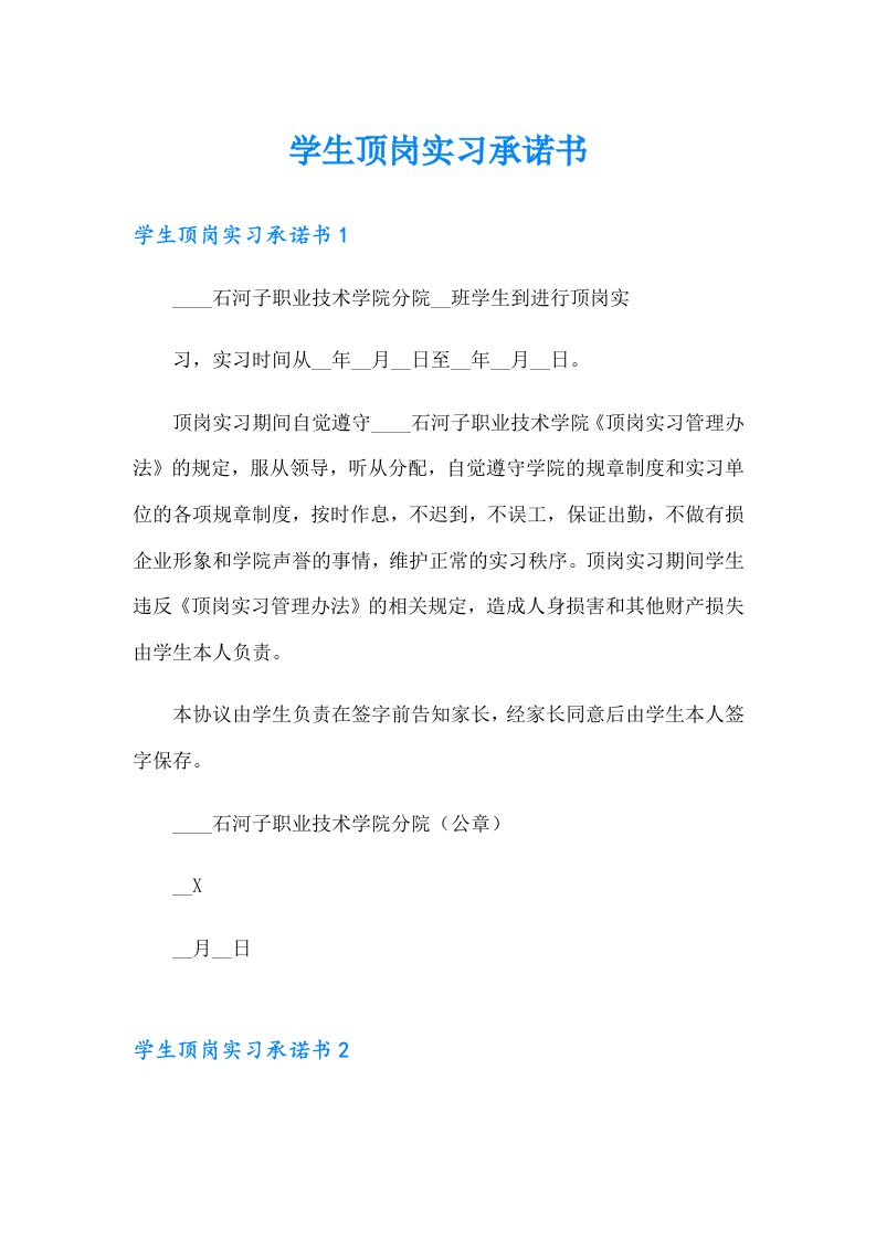 学生顶岗实习承诺书