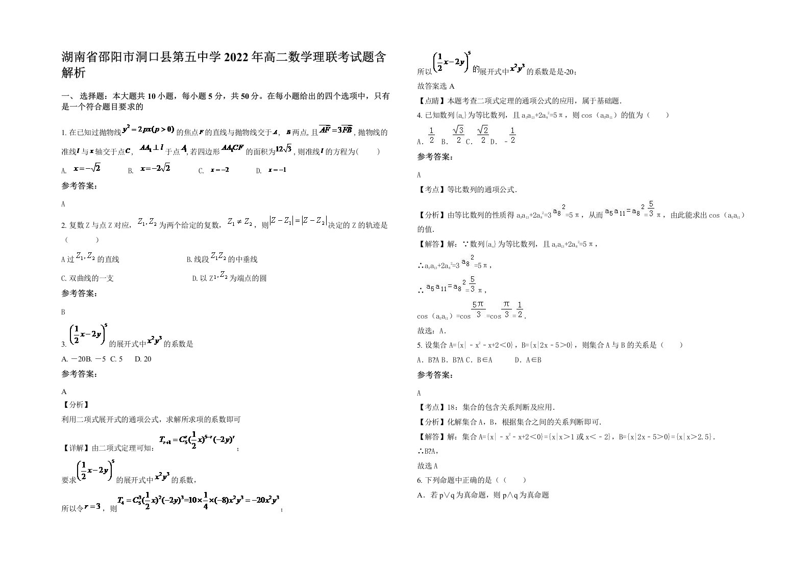 湖南省邵阳市洞口县第五中学2022年高二数学理联考试题含解析