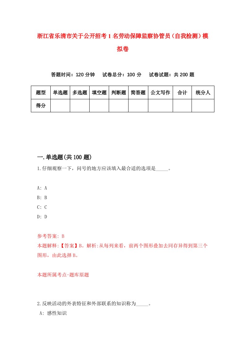 浙江省乐清市关于公开招考1名劳动保障监察协管员自我检测模拟卷第1套