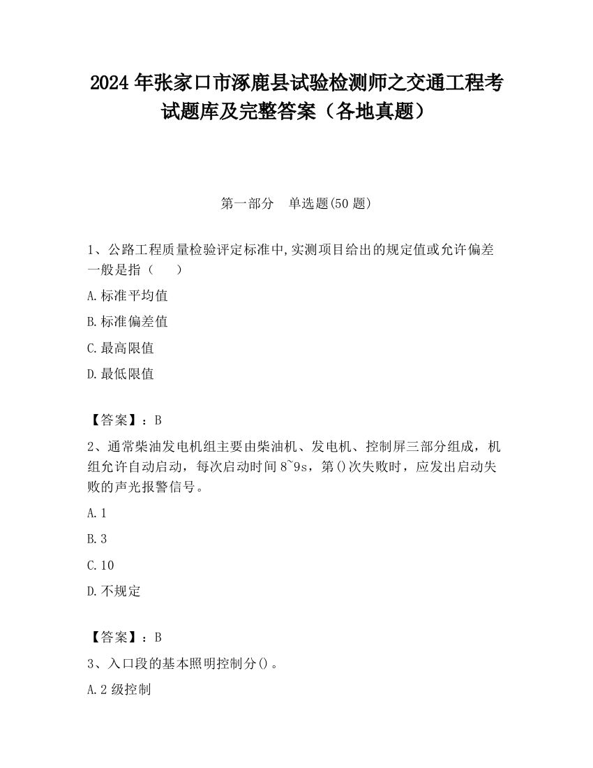 2024年张家口市涿鹿县试验检测师之交通工程考试题库及完整答案（各地真题）