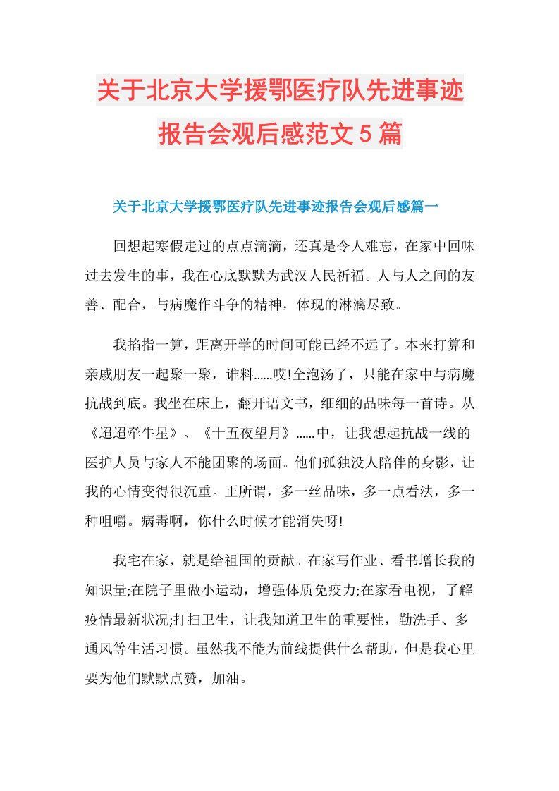 关于北京大学援鄂医疗队先进事迹报告会观后感范文5篇