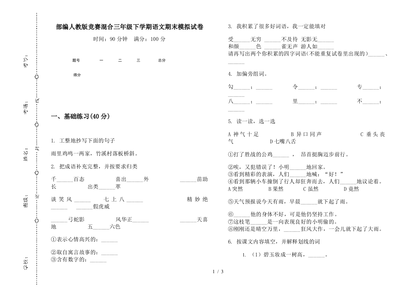 部编人教版竞赛混合三年级下学期语文期末模拟试卷