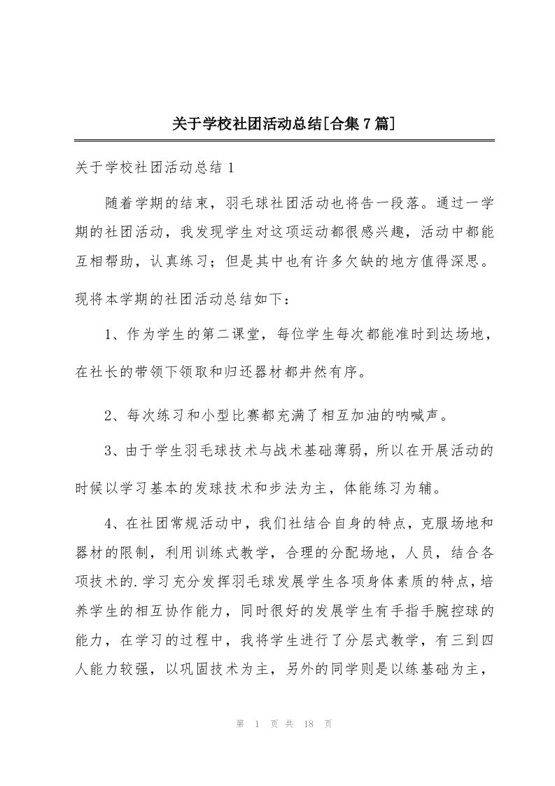 关于学校社团活动总结[合集7篇]