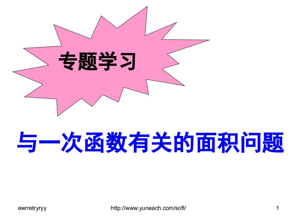 人教版八年级下册一次函数的面积问题-教师版-中学教育精选篇1052