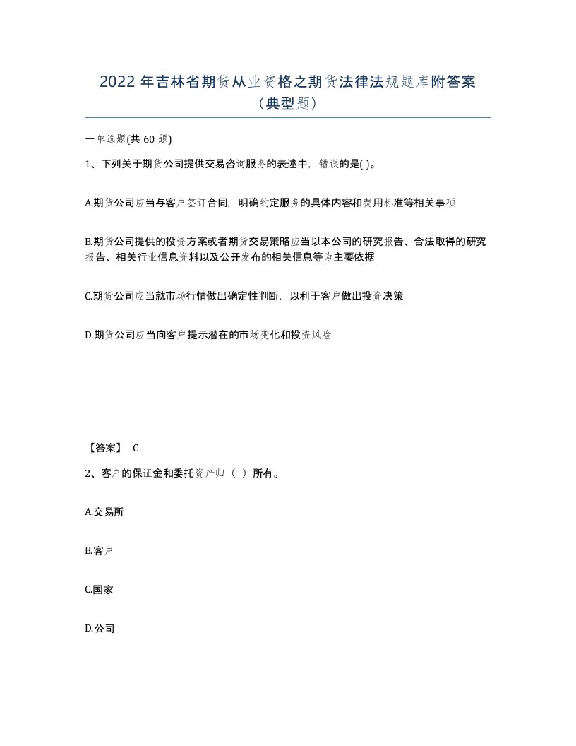 2022年吉林省期货从业资格之期货法律法规题库附答案典型题