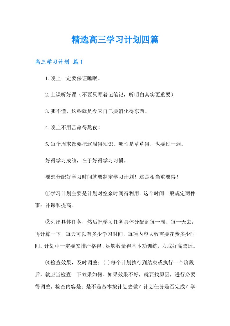 精选高三学习计划四篇