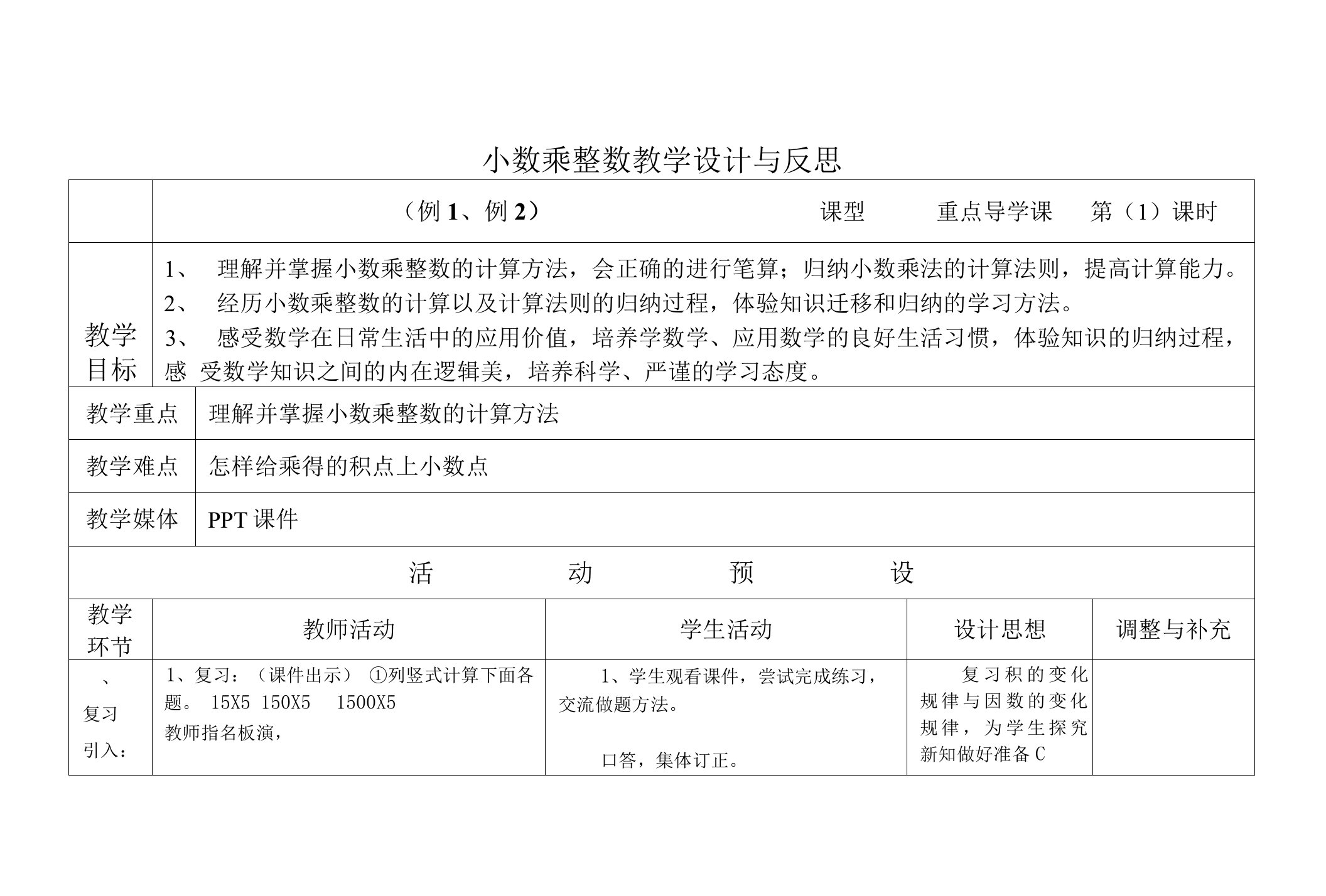 小数乘整数教学设计与反思