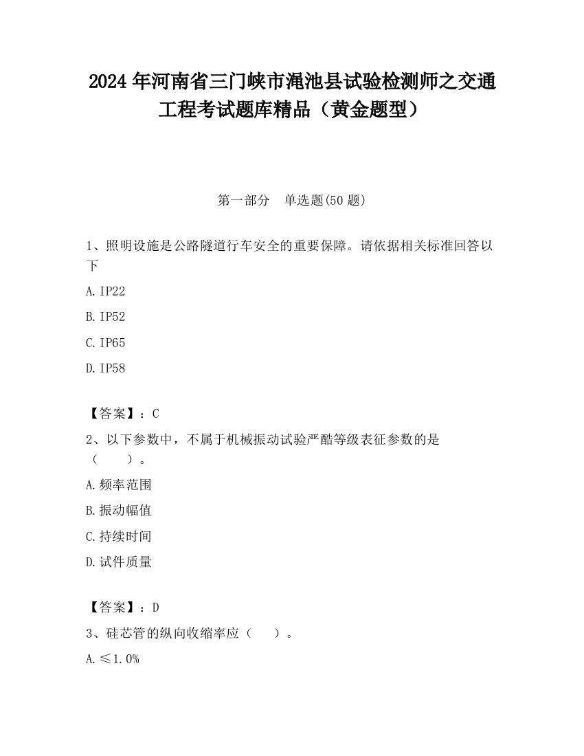 2024年河南省三门峡市渑池县试验检测师之交通工程考试题库精品（黄金题型）