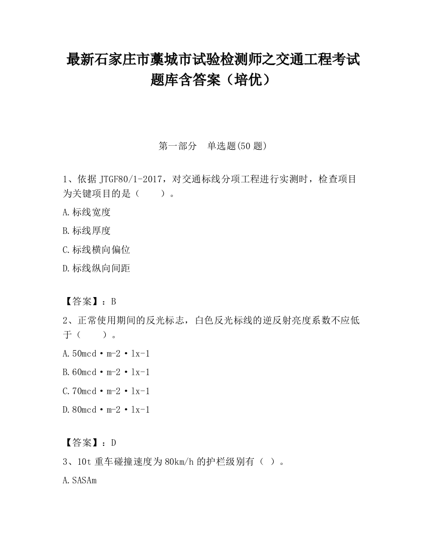 最新石家庄市藁城市试验检测师之交通工程考试题库含答案（培优）