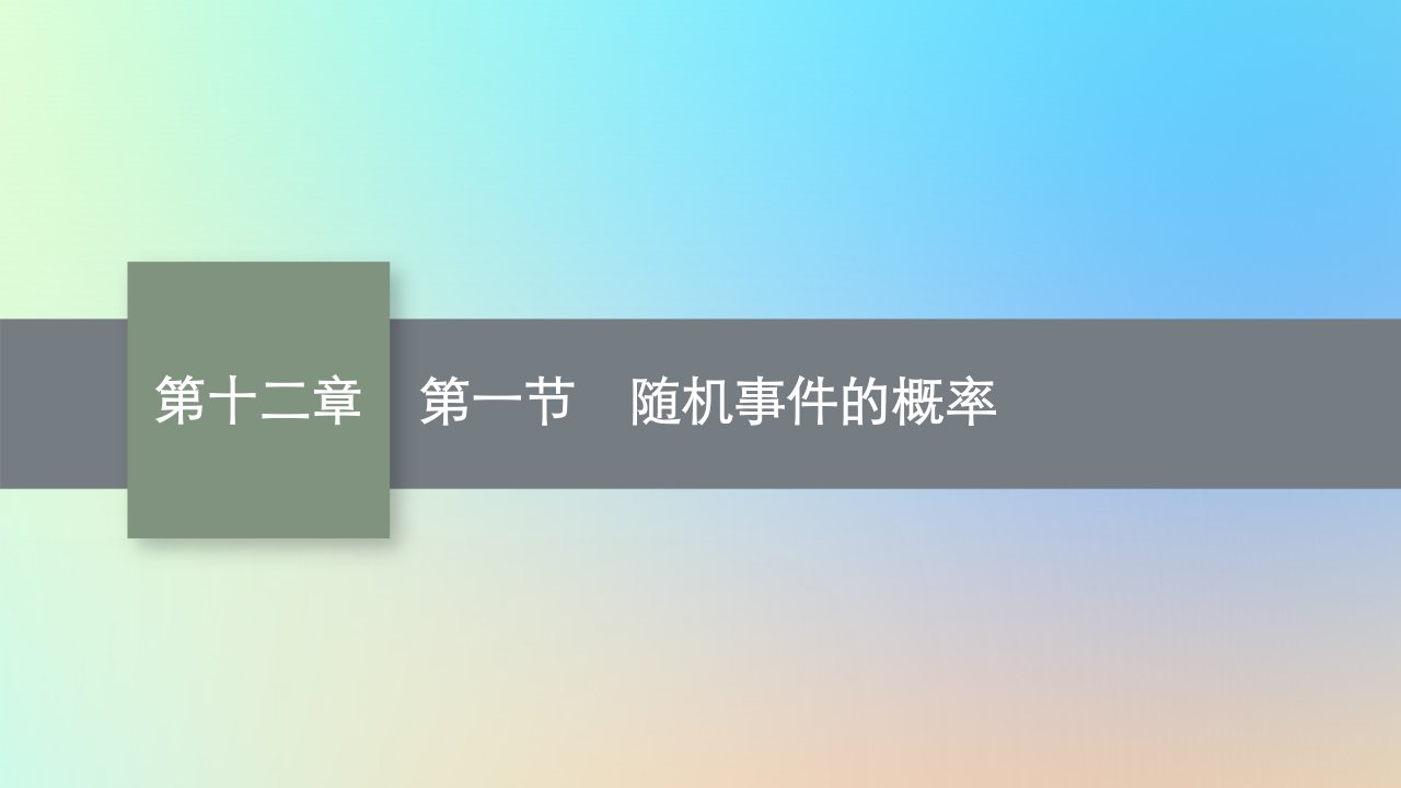 适用于老高考旧教材2024版高考数学一轮总复习第12章概率第1节随机事件的概率课件新人教A版