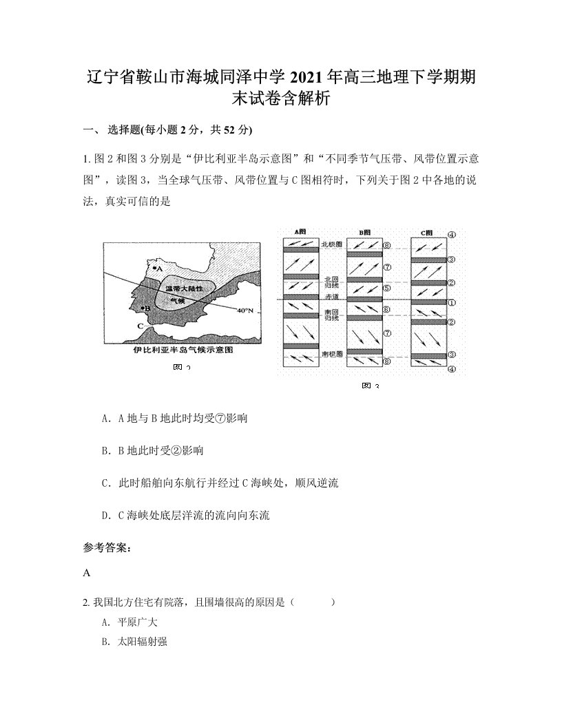 辽宁省鞍山市海城同泽中学2021年高三地理下学期期末试卷含解析