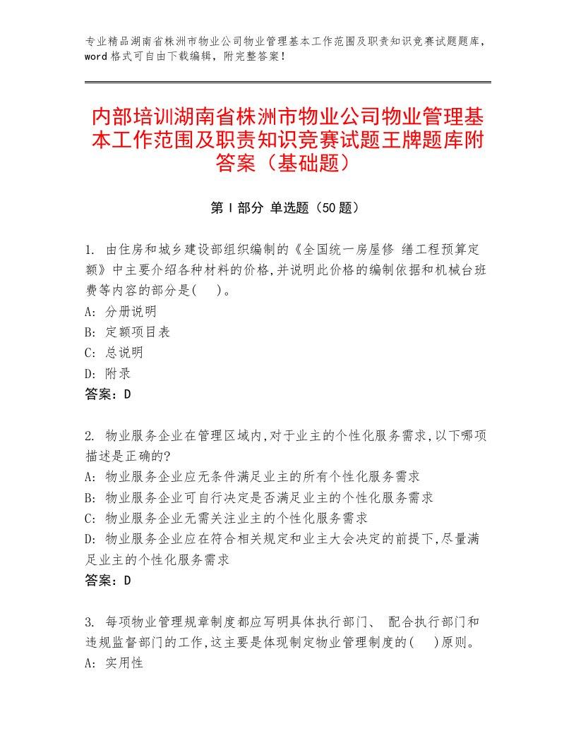 内部培训湖南省株洲市物业公司物业管理基本工作范围及职责知识竞赛试题王牌题库附答案（基础题）