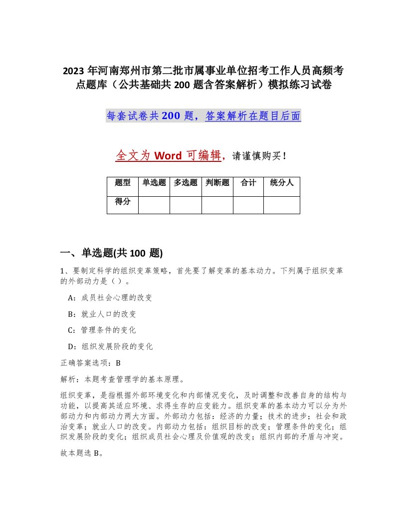 2023年河南郑州市第二批市属事业单位招考工作人员高频考点题库公共基础共200题含答案解析模拟练习试卷