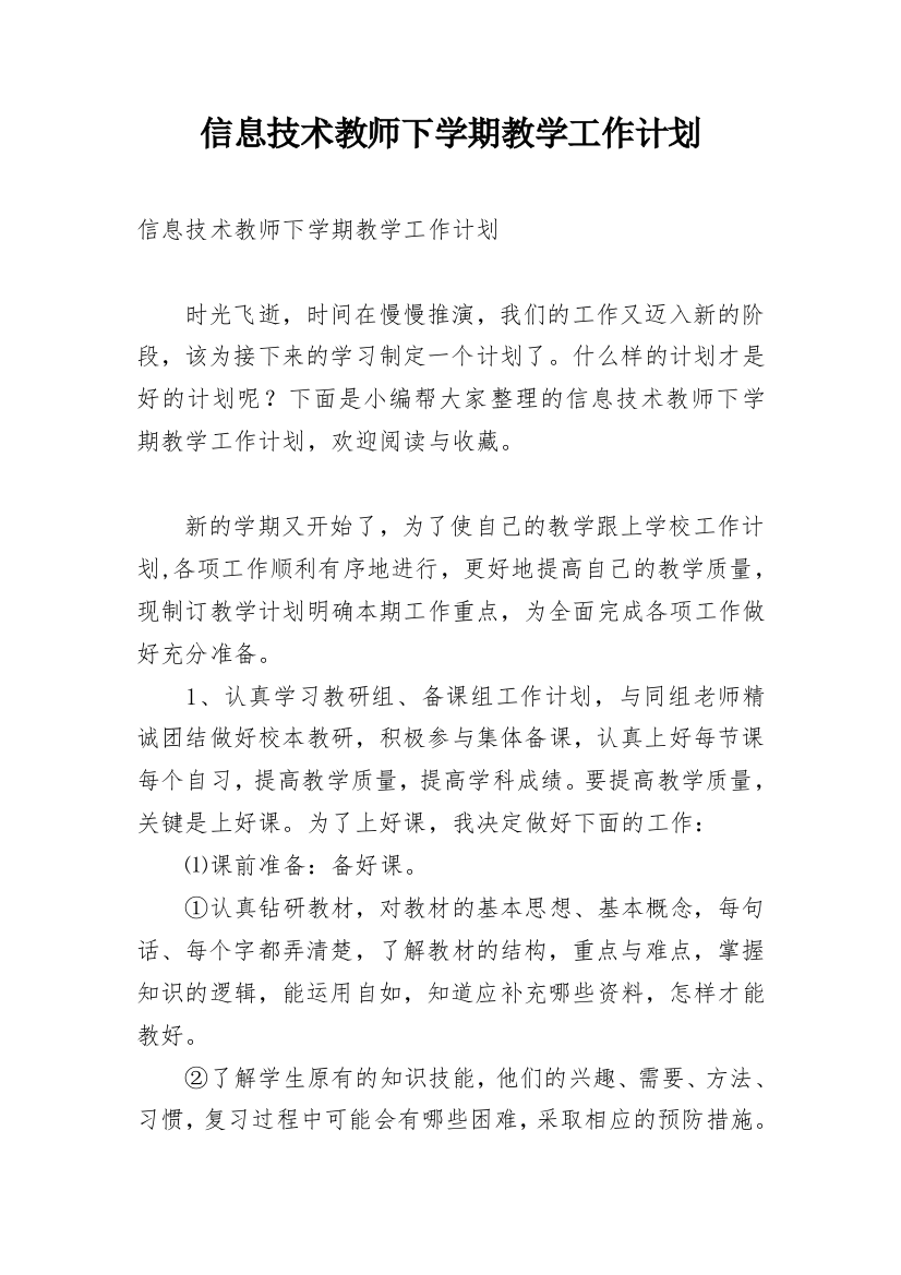 信息技术教师下学期教学工作计划