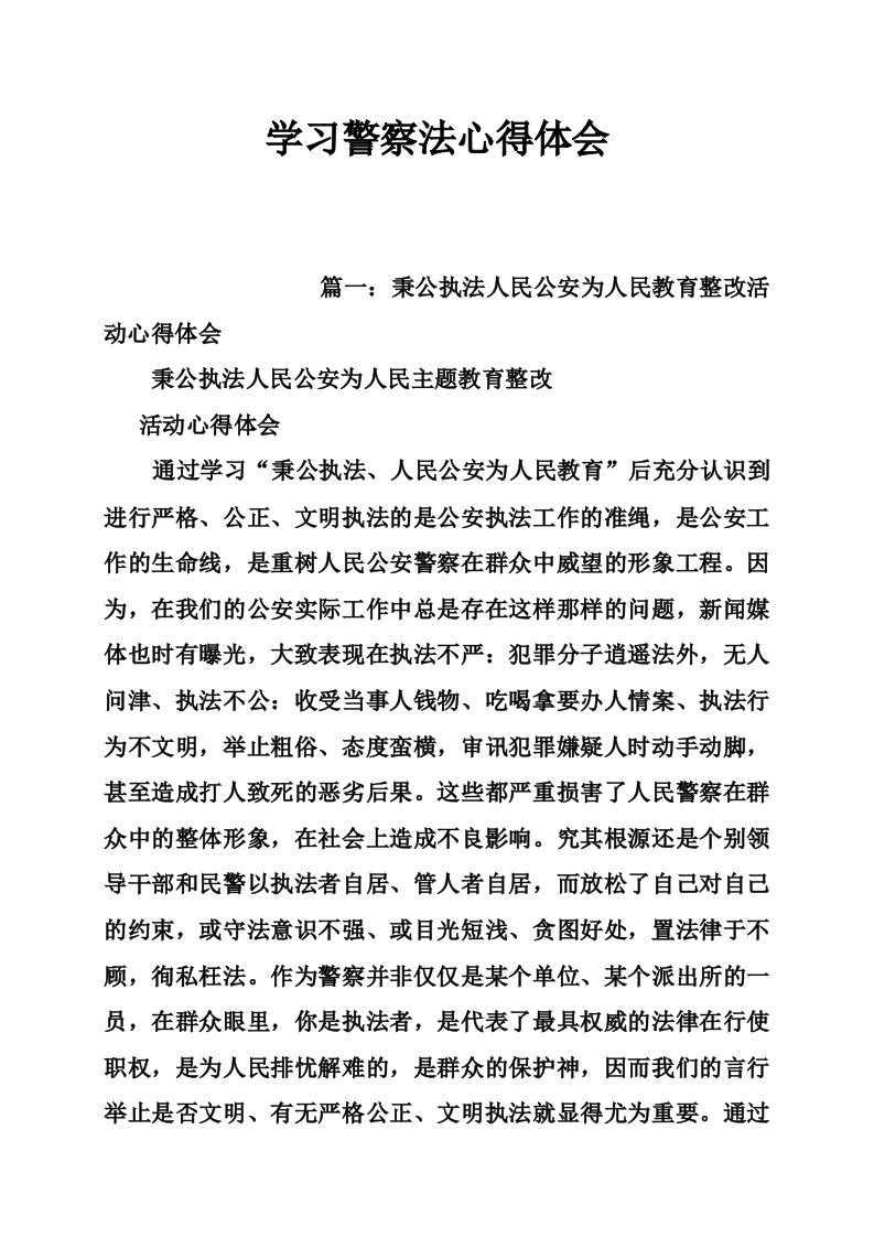 学习警察法心得体会