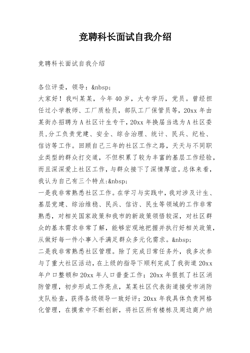 竞聘科长面试自我介绍